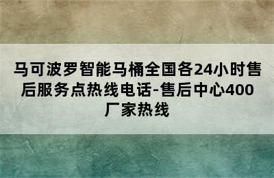 马可波罗智能马桶全国各24小时售后服务点热线电话-售后中心400厂家热线