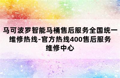 马可波罗智能马桶售后服务全国统一维修热线-官方热线400售后服务维修中心