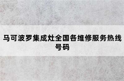 马可波罗集成灶全国各维修服务热线号码