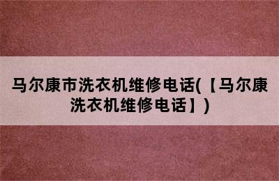 马尔康市洗衣机维修电话(【马尔康洗衣机维修电话】)