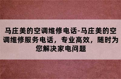 马庄美的空调维修电话-马庄美的空调维修服务电话，专业高效，随时为您解决家电问题