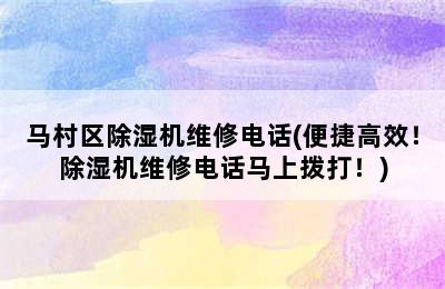 马村区除湿机维修电话(便捷高效！除湿机维修电话马上拨打！)