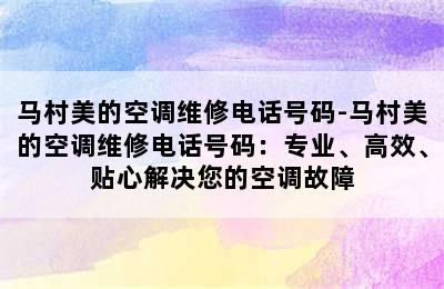 马村美的空调维修电话号码-马村美的空调维修电话号码：专业、高效、贴心解决您的空调故障