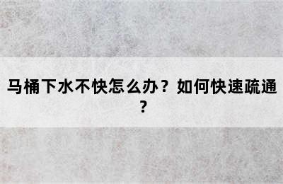 马桶下水不快怎么办？如何快速疏通？