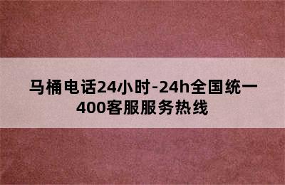 马桶电话24小时-24h全国统一400客服服务热线