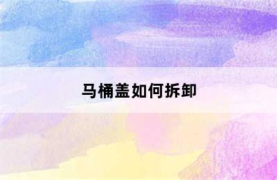 马桶盖如何拆卸