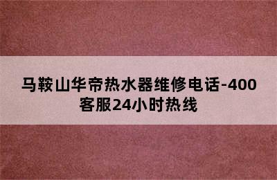 马鞍山华帝热水器维修电话-400客服24小时热线