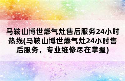 马鞍山博世燃气灶售后服务24小时热线(马鞍山博世燃气灶24小时售后服务，专业维修尽在掌握)