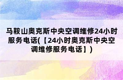 马鞍山奥克斯中央空调维修24小时服务电话(【24小时奥克斯中央空调维修服务电话】)