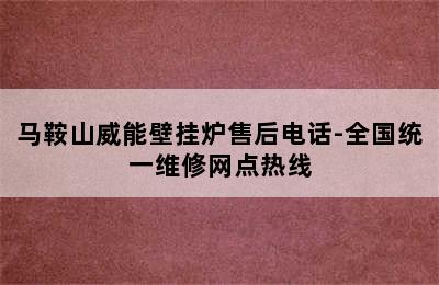 马鞍山威能壁挂炉售后电话-全国统一维修网点热线