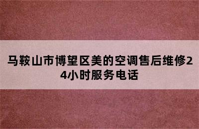 马鞍山市博望区美的空调售后维修24小时服务电话