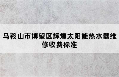 马鞍山市博望区辉煌太阳能热水器维修收费标准