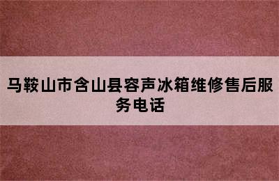 马鞍山市含山县容声冰箱维修售后服务电话