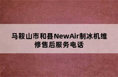 马鞍山市和县NewAir制冰机维修售后服务电话