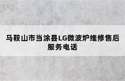 马鞍山市当涂县LG微波炉维修售后服务电话