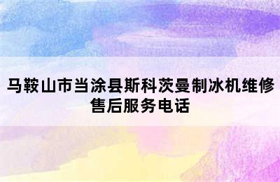 马鞍山市当涂县斯科茨曼制冰机维修售后服务电话