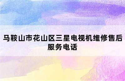 马鞍山市花山区三星电视机维修售后服务电话