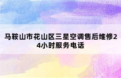 马鞍山市花山区三星空调售后维修24小时服务电话