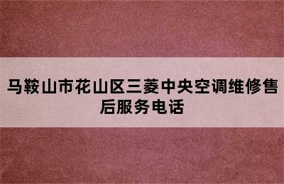 马鞍山市花山区三菱中央空调维修售后服务电话