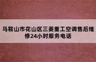 马鞍山市花山区三菱重工空调售后维修24小时服务电话