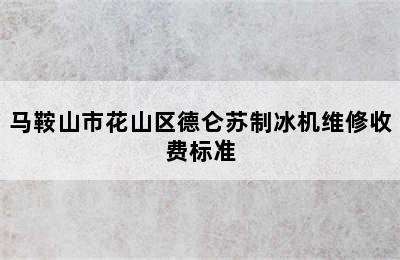 马鞍山市花山区德仑苏制冰机维修收费标准