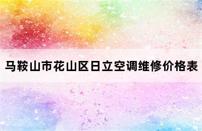 马鞍山市花山区日立空调维修价格表