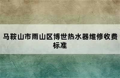 马鞍山市雨山区博世热水器维修收费标准