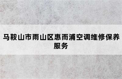 马鞍山市雨山区惠而浦空调维修保养服务