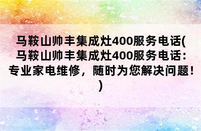 马鞍山帅丰集成灶400服务电话(马鞍山帅丰集成灶400服务电话：专业家电维修，随时为您解决问题！)