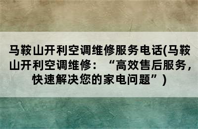 马鞍山开利空调维修服务电话(马鞍山开利空调维修：“高效售后服务，快速解决您的家电问题”)