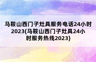 马鞍山西门子灶具服务电话24小时2023(马鞍山西门子灶具24小时服务热线2023)