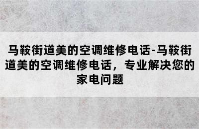 马鞍街道美的空调维修电话-马鞍街道美的空调维修电话，专业解决您的家电问题