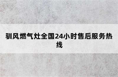 驯风燃气灶全国24小时售后服务热线