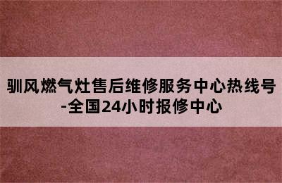 驯风燃气灶售后维修服务中心热线号-全国24小时报修中心