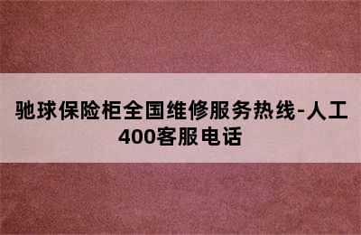 驰球保险柜全国维修服务热线-人工400客服电话