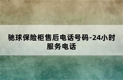 驰球保险柜售后电话号码-24小时服务电话