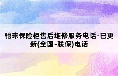 驰球保险柜售后维修服务电话-已更新(全国-联保)电话