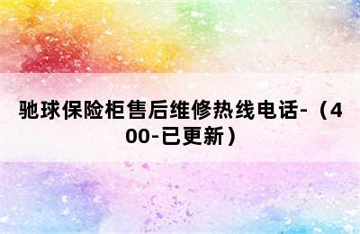 驰球保险柜售后维修热线电话-（400-已更新）