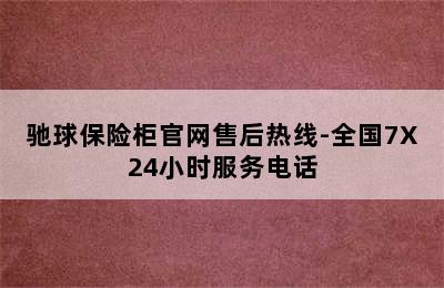 驰球保险柜官网售后热线-全国7X24小时服务电话