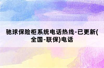 驰球保险柜系统电话热线-已更新(全国-联保)电话