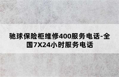 驰球保险柜维修400服务电话-全国7X24小时服务电话