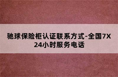 驰球保险柜认证联系方式-全国7X24小时服务电话