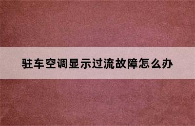 驻车空调显示过流故障怎么办