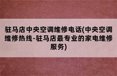 驻马店中央空调维修电话(中央空调维修热线-驻马店最专业的家电维修服务)