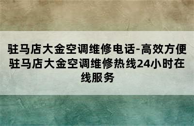 驻马店大金空调维修电话-高效方便驻马店大金空调维修热线24小时在线服务