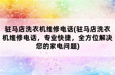 驻马店洗衣机维修电话(驻马店洗衣机维修电话，专业快捷，全方位解决您的家电问题)