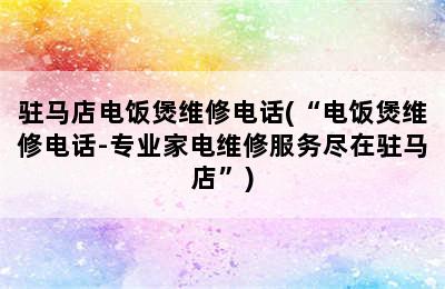 驻马店电饭煲维修电话(“电饭煲维修电话-专业家电维修服务尽在驻马店”)