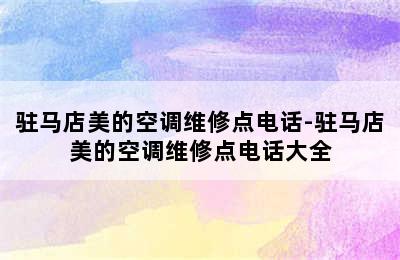 驻马店美的空调维修点电话-驻马店美的空调维修点电话大全