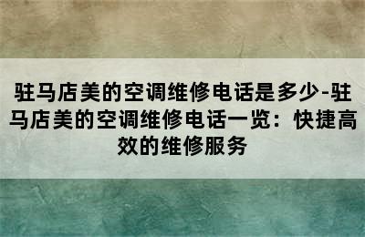 驻马店美的空调维修电话是多少-驻马店美的空调维修电话一览：快捷高效的维修服务