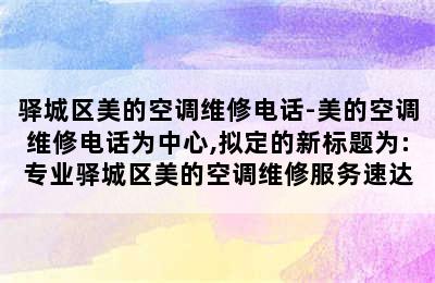 驿城区美的空调维修电话-美的空调维修电话为中心,拟定的新标题为:专业驿城区美的空调维修服务速达